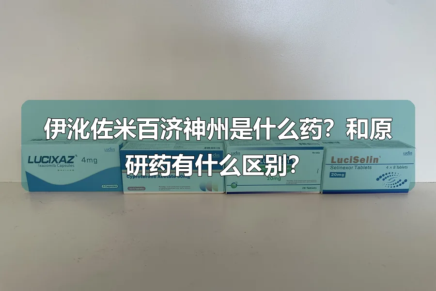 伊沎佐米百济神州是什么药?和原研药有什么区别?