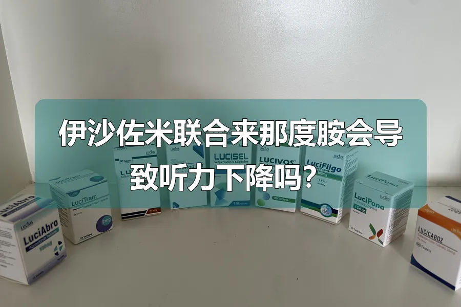 伊沙佐米联合来那度胺会导致听力下降吗?