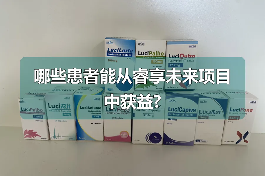 哪些患者能从睿享未来项目中获益?