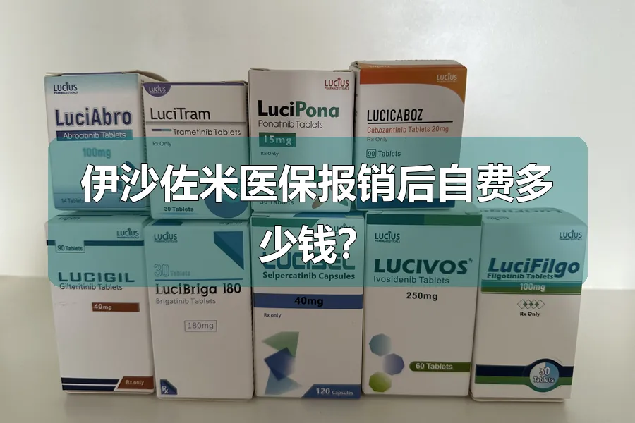 伊沙佐米医保报销后自费多少钱？