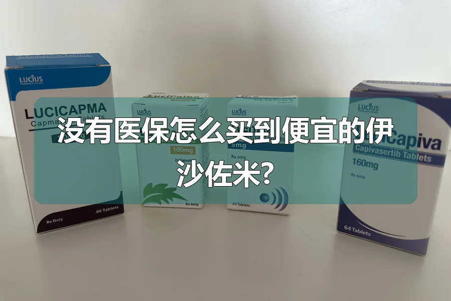 没有医保怎么买到便宜的伊沙佐米?